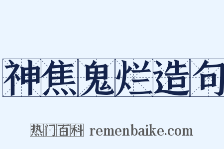 神焦鬼烂造句是什么意思的图片